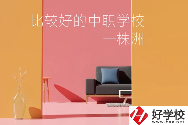 株洲比較好的中職學(xué)校有哪些？