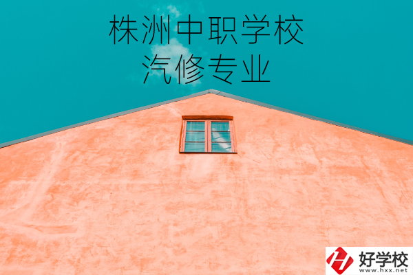 株洲哪個(gè)中職學(xué)校學(xué)汽修專業(yè)比較好？