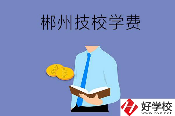 郴州讀技校需要多少錢一個學(xué)期？