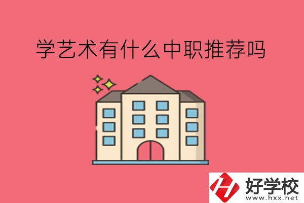 在湖南，學(xué)藝術(shù)有什么中職推薦嗎?