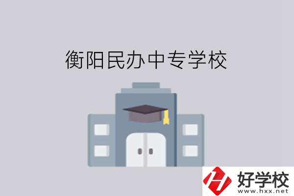 衡陽中專學(xué)校，這些民辦學(xué)校大家一定要看看!