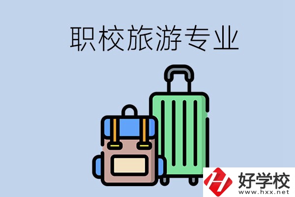 湘潭哪些職校有旅游專(zhuān)業(yè)？好升學(xué)嗎？
