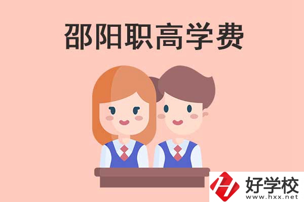 邵陽地區(qū)職高學(xué)校的學(xué)費(fèi)貴不貴？