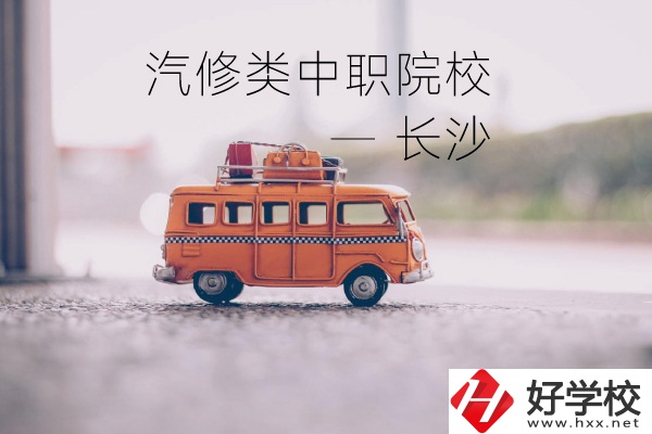 長沙汽修類的兩所中職院校你了解嗎？