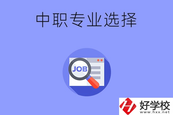 長沙中職好找工作的專業(yè)有哪些？就業(yè)前景如何？