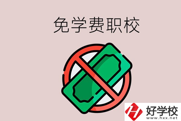 免學(xué)費(fèi)的長(zhǎng)沙中職學(xué)校有哪些？