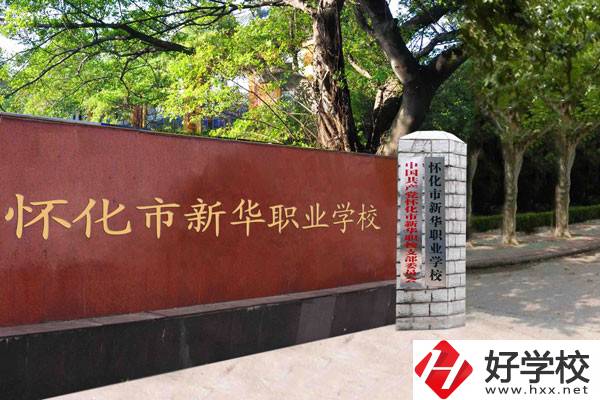 懷化市新華職業(yè)學(xué)校的辦學(xué)條件怎么樣？