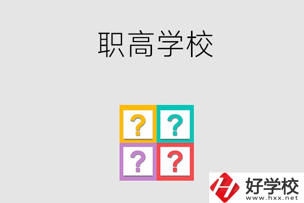 郴州有哪些職高學(xué)校？能參加高考嗎？