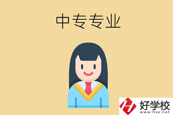 在湘潭讀中專能選什么專業(yè)？就業(yè)方向是什么？