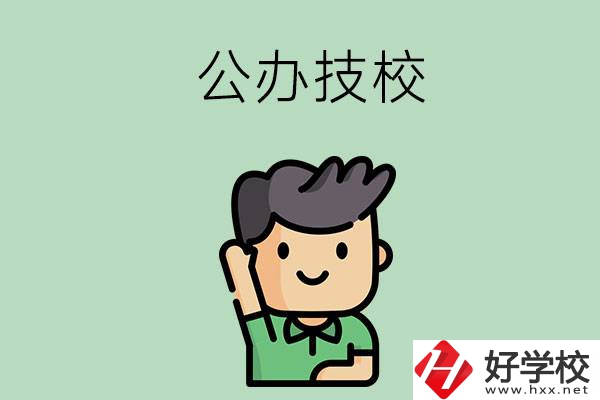 衡陽的公辦技校有幾所？