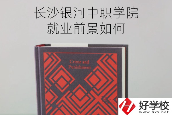 長沙銀河中職學(xué)院怎么樣？就業(yè)前景如何？