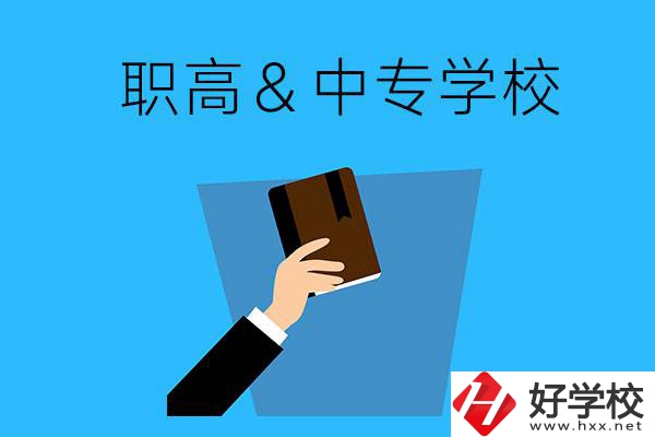 長沙現(xiàn)在還有哪些職高或中專學(xué)?？梢詧竺?></a></div>
            <dt><a href=