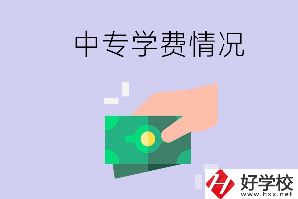 在永州讀中專一年學(xué)費(fèi)需要多少？有補(bǔ)助政策嗎？