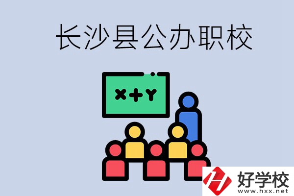 長沙縣的公辦職校有哪些？具體位置在哪？