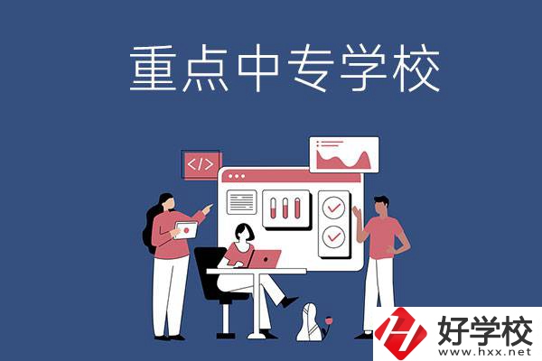 長沙有哪些重點(diǎn)中專學(xué)校？
