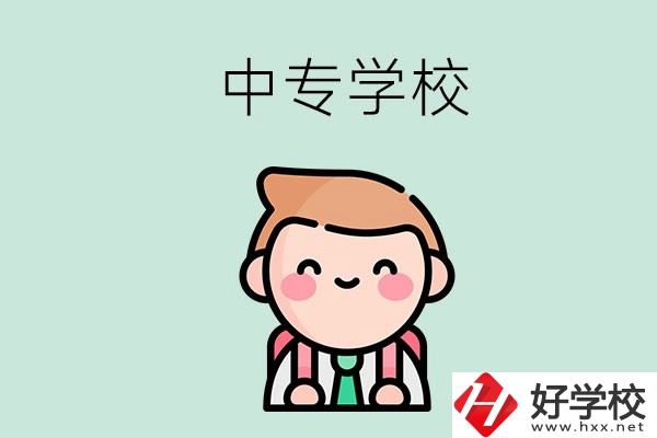 婁底有哪些中專學(xué)校？都開設(shè)了哪些專業(yè)？ 