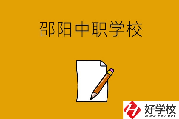 想讀邵陽好點(diǎn)的中職學(xué)校，推薦這幾所