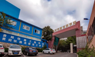 貴州鐵路技師學(xué)院(貴陽鐵路工程學(xué)校)