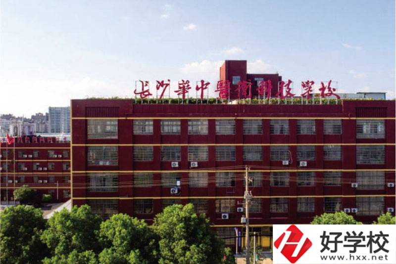 中職學(xué)校如何選擇？長(zhǎng)沙華中醫(yī)衛(wèi)學(xué)校怎么樣？