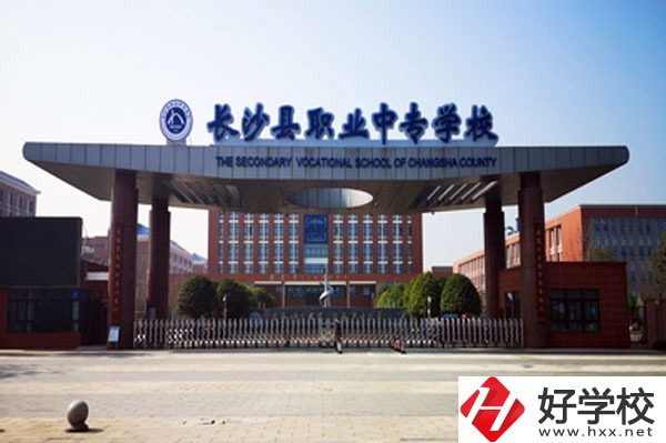 長沙縣職業(yè)中專學(xué)校學(xué)什么專業(yè)好？就業(yè)方向有哪些？