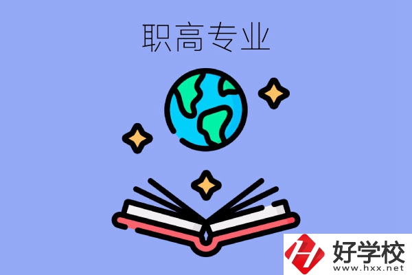 在長沙讀職高，學(xué)什么專業(yè)比較好？