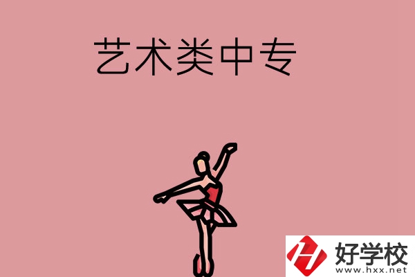 長沙市哪些藝術(shù)類中專比較好？