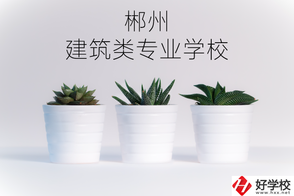 郴州有沒(méi)有比較好的建筑類的專業(yè)學(xué)校？