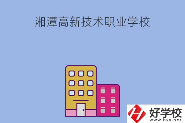湘潭高新技術(shù)職業(yè)學(xué)校的管理模式怎么樣？學(xué)習(xí)環(huán)境好嗎？