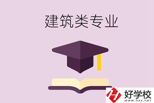 想學(xué)建筑類專業(yè)，看看湖南這幾所學(xué)校