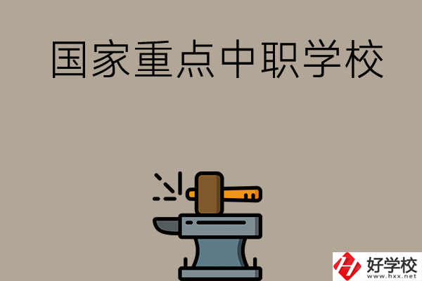 婁底有哪些國(guó)家重點(diǎn)中職學(xué)校？