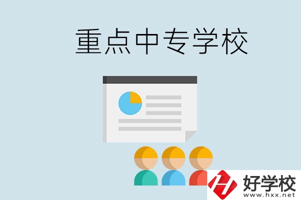 郴州的重點(diǎn)中專有哪些？可以學(xué)什么專業(yè)？