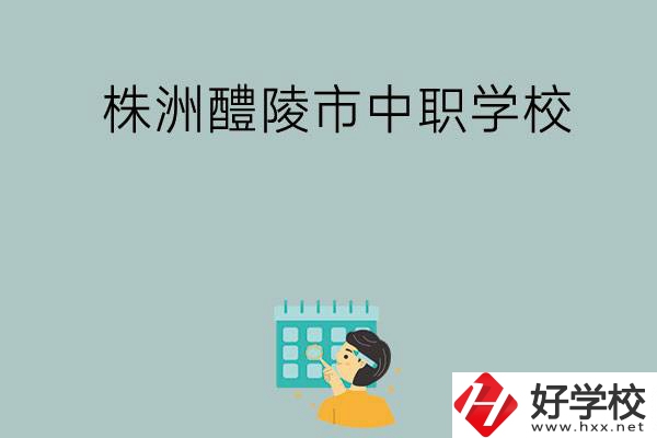 株洲醴陵市有哪些中職學(xué)校？