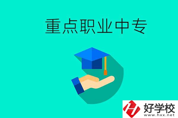 湖南省重點職業(yè)中專有哪些？教學怎么樣？