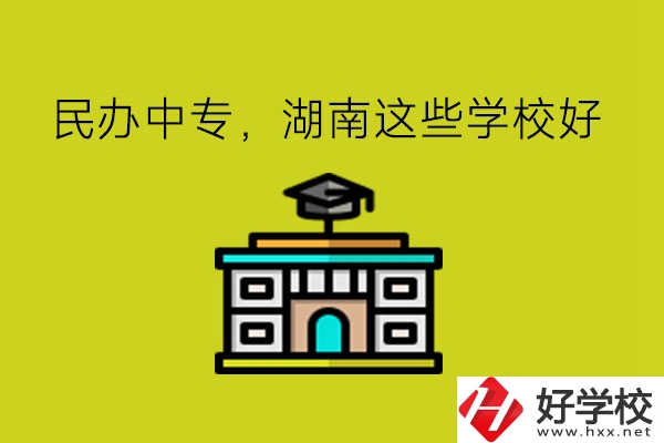 要讀民辦中專，湖南這些學?？梢钥紤]!