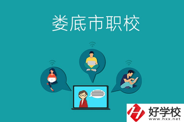 湖南省婁底市哪個職校比較好？