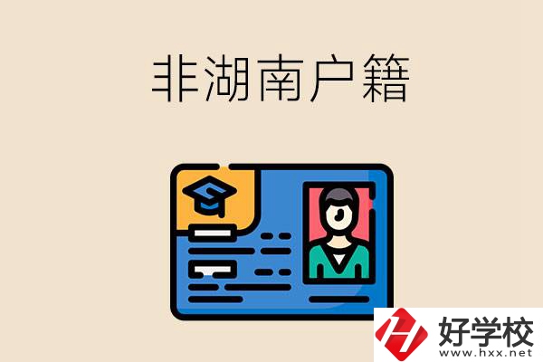 非湖南戶籍可以在湖南讀職高學校嗎？