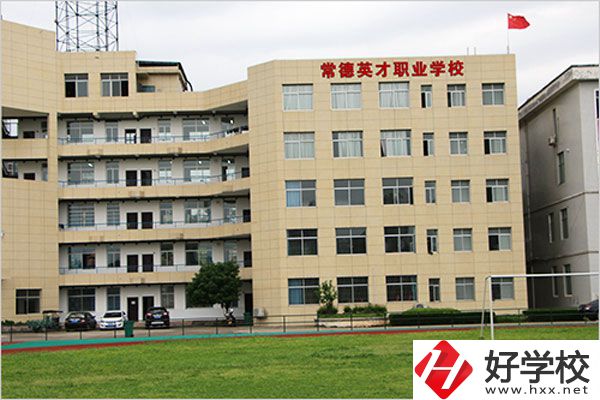 常德英才職業(yè)學(xué)校有什么專業(yè)？教學(xué)情況怎么樣？