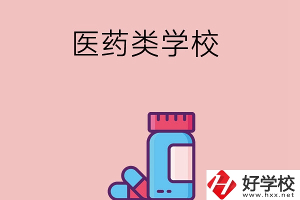 想讀醫(yī)學(xué)類中職學(xué)校，建議看看長沙這三所學(xué)校