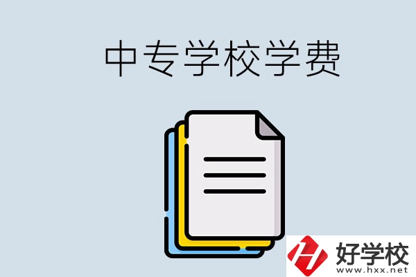 永州的中專要不要學(xué)費(fèi)？具體是多少？