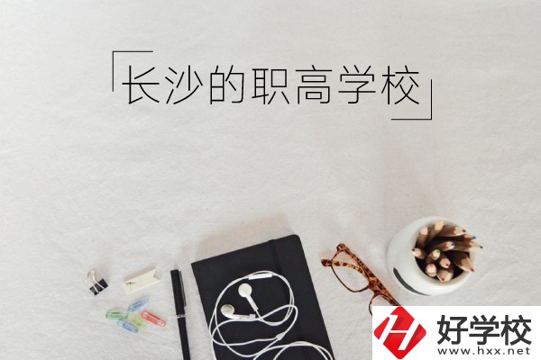 長沙有哪些職高學校你知道嗎 ？