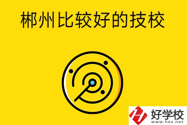 郴州有什么比較好的技校？特色專業(yè)是什么？