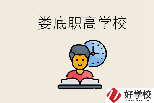 婁底職高有哪些好學校？讀職高有沒有用？