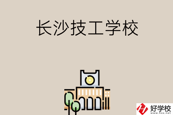 長沙有什么比較好的技工學校嗎？