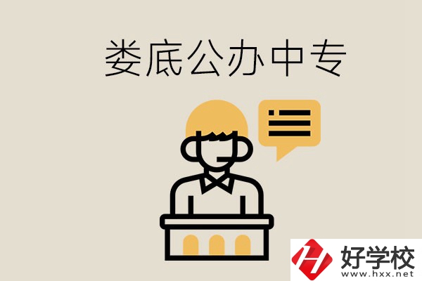 婁底的公辦中專有哪些？學(xué)費(fèi)怎么樣？