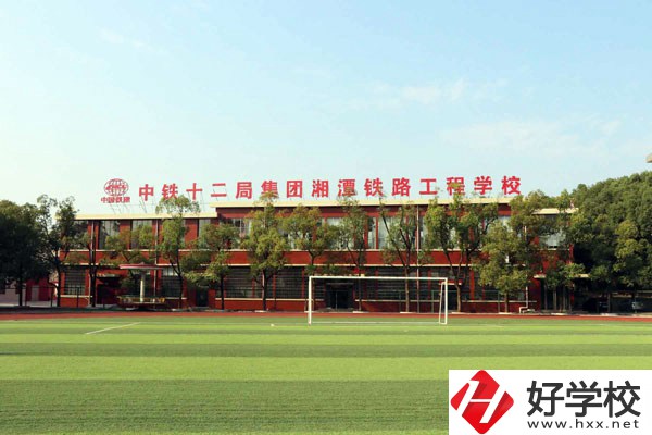 湘潭鐵路工程學(xué)校的專業(yè)怎么樣？學(xué)校有什么特色？