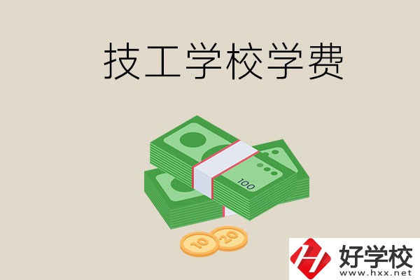 常德技校的學費貴不貴？有沒有補助？