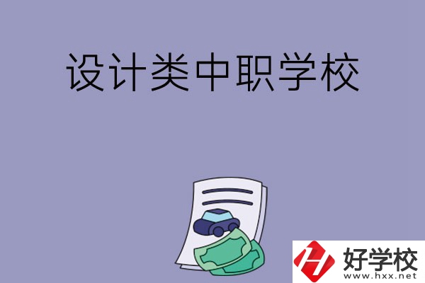 湖南有哪些設計類的中職學校可以選擇？