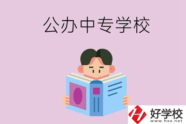 岳陽(yáng)哪些公辦中專(zhuān)學(xué)校開(kāi)設(shè)有農(nóng)林牧漁類(lèi)專(zhuān)業(yè)？