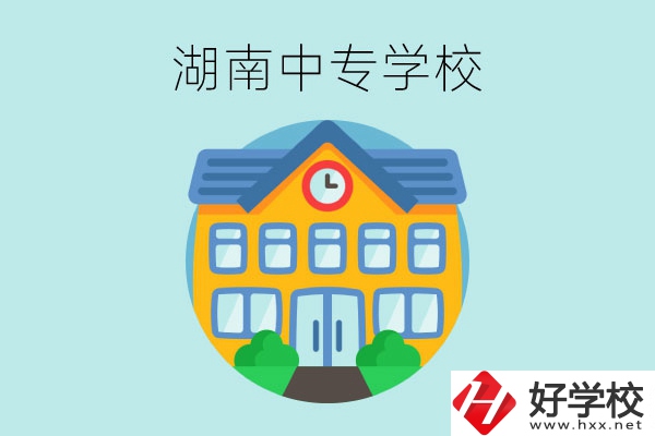 湖南有哪些值得讀的中專學(xué)校？