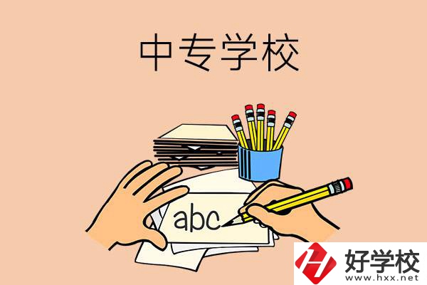 衡南有哪些中專學(xué)校？